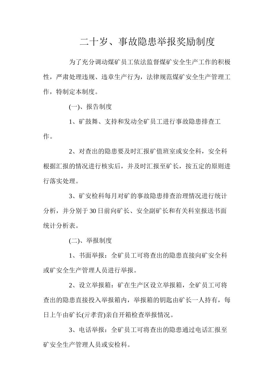 二十岁、事故隐患举报奖励制度_第1页