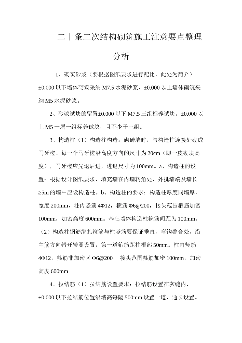 二十条二次结构砌筑施工注意要点整理分析_第1页