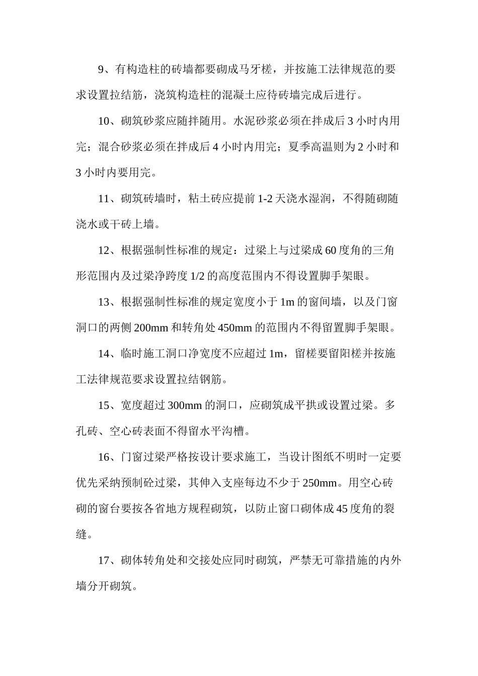 二十条二次结构砌筑施工注意要点整理分析_第3页
