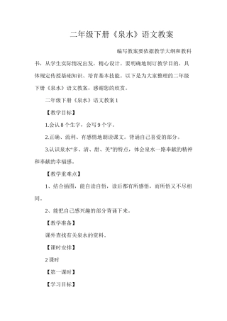 二年级下册《泉水》语文教案