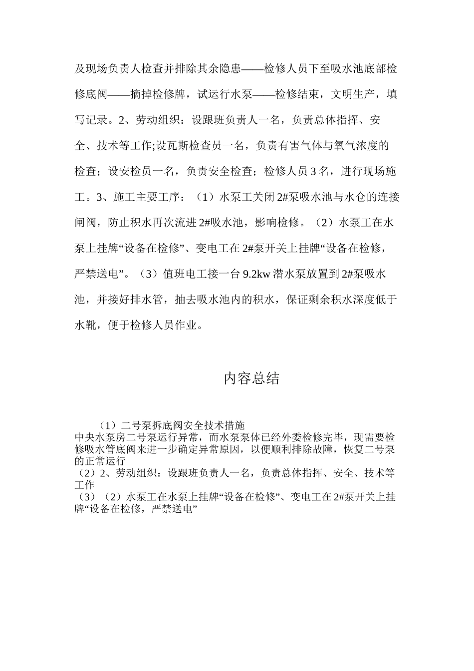 二号泵拆底阀安全技术措施_第2页