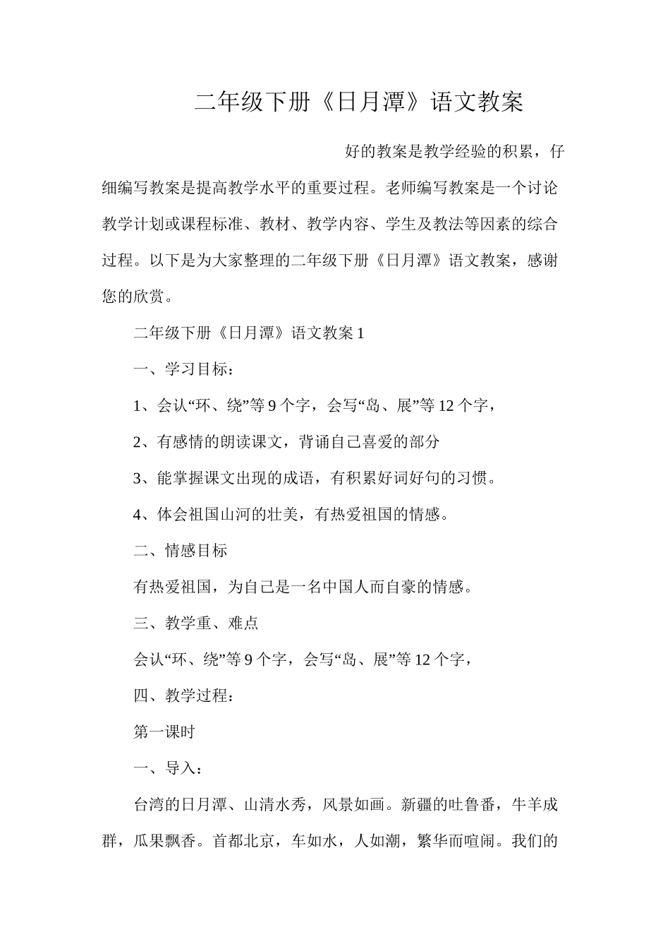 二年级下册《日月潭》语文教案_第1页