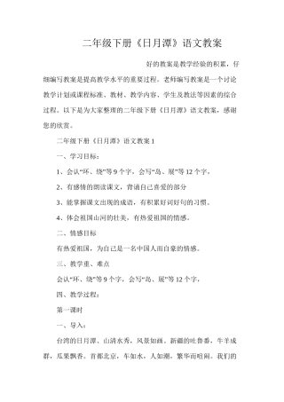 二年级下册《日月潭》语文教案