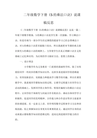 二年级数学下册《5的乘法口诀》说课稿反思