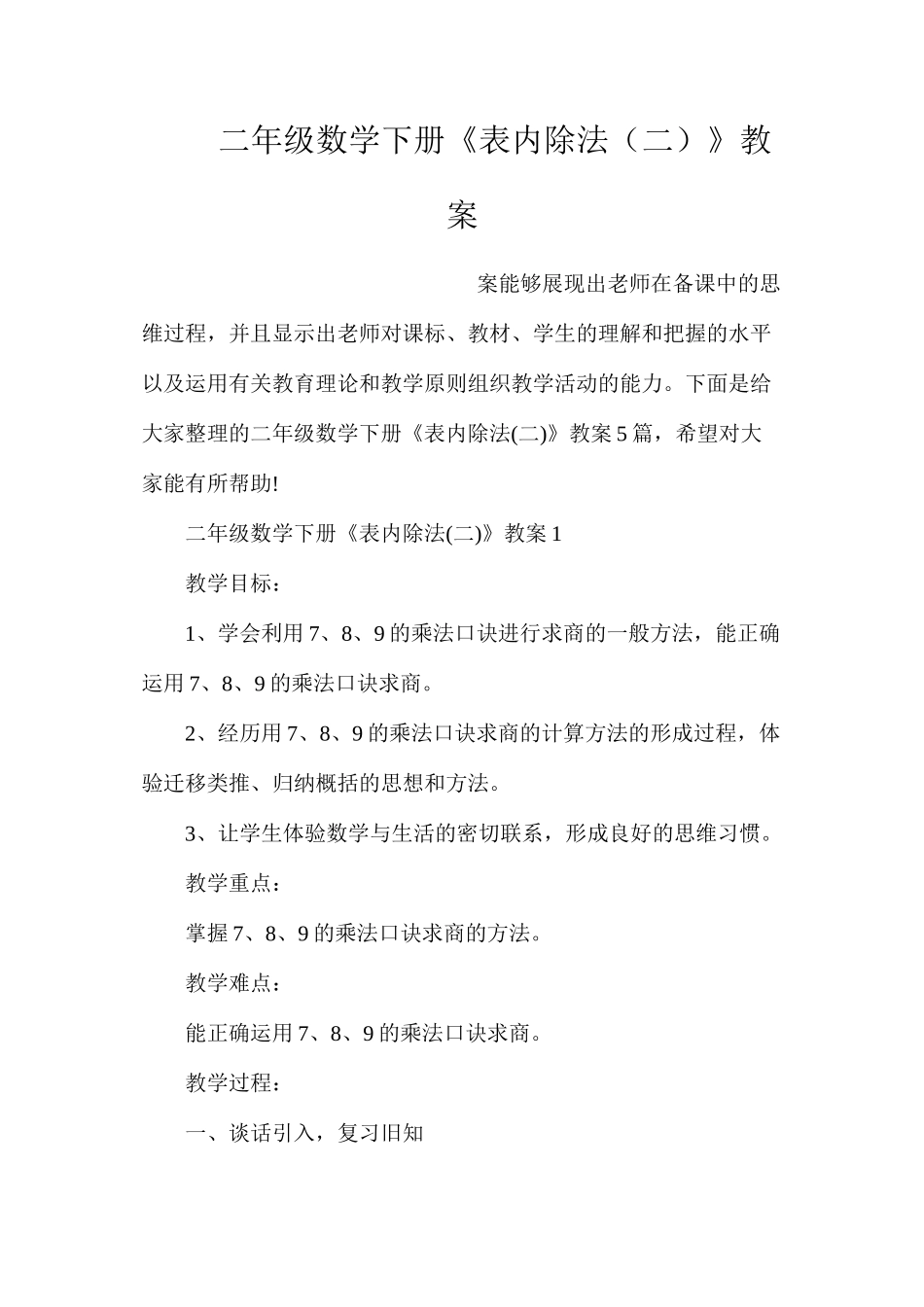 二年级数学下册《表内除法（二）》教案_第1页