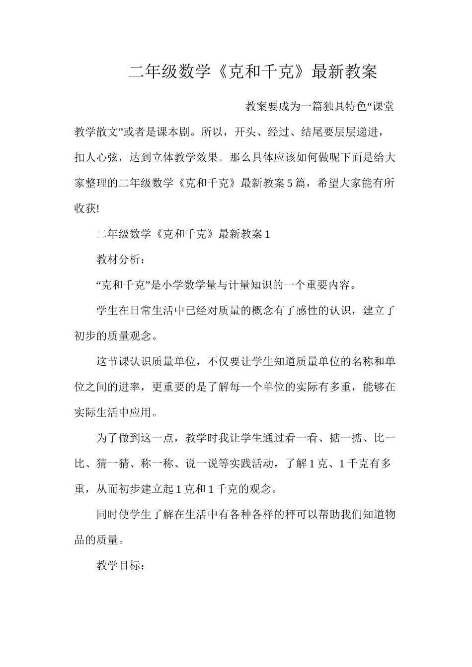 二年级数学《克和千克》最新教案_第1页