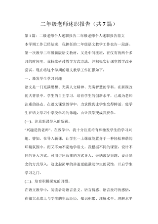 二年级教师述职报告（共7篇）