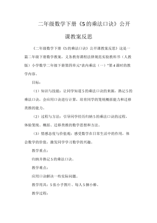 二年级数学下册《5的乘法口诀》公开课教案反思
