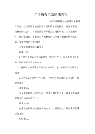 二年级有余数除法教案