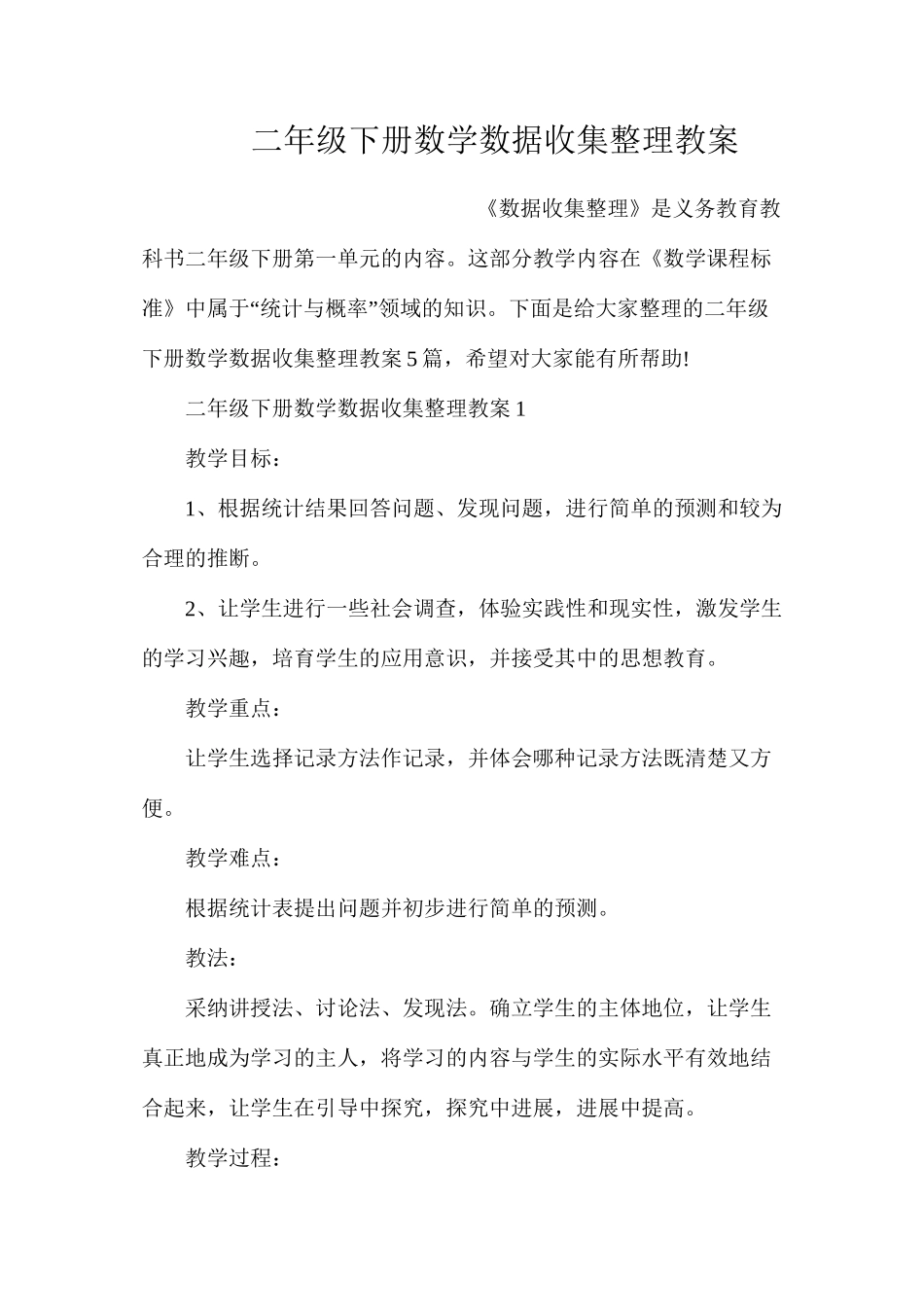 二年级下册数学数据收集整理教案_第1页