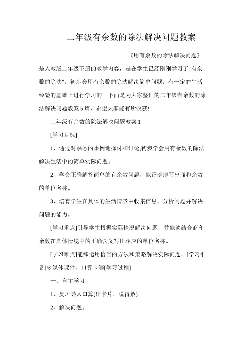 二年级有余数的除法解决问题教案_第1页