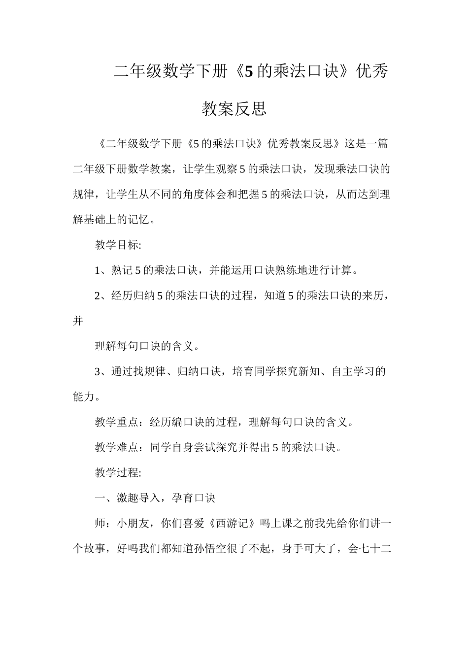 二年级数学下册《5的乘法口诀》优秀教案反思_第1页