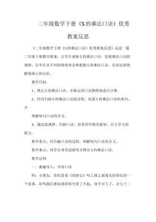 二年级数学下册《5的乘法口诀》优秀教案反思