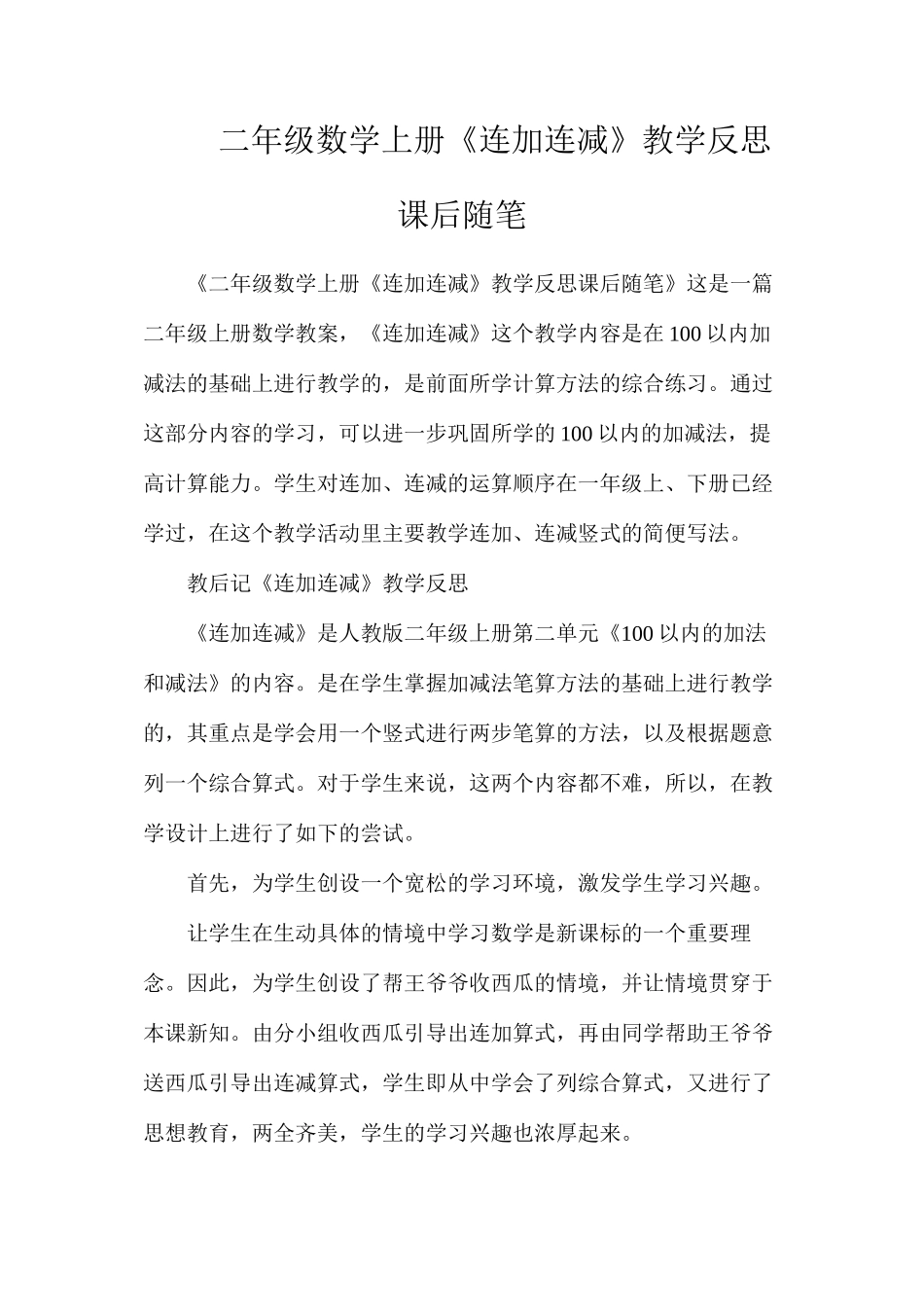 二年级数学上册《连加连减》教学反思课后随笔_第1页