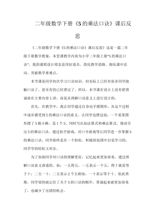 二年级数学下册《5的乘法口诀》课后反思