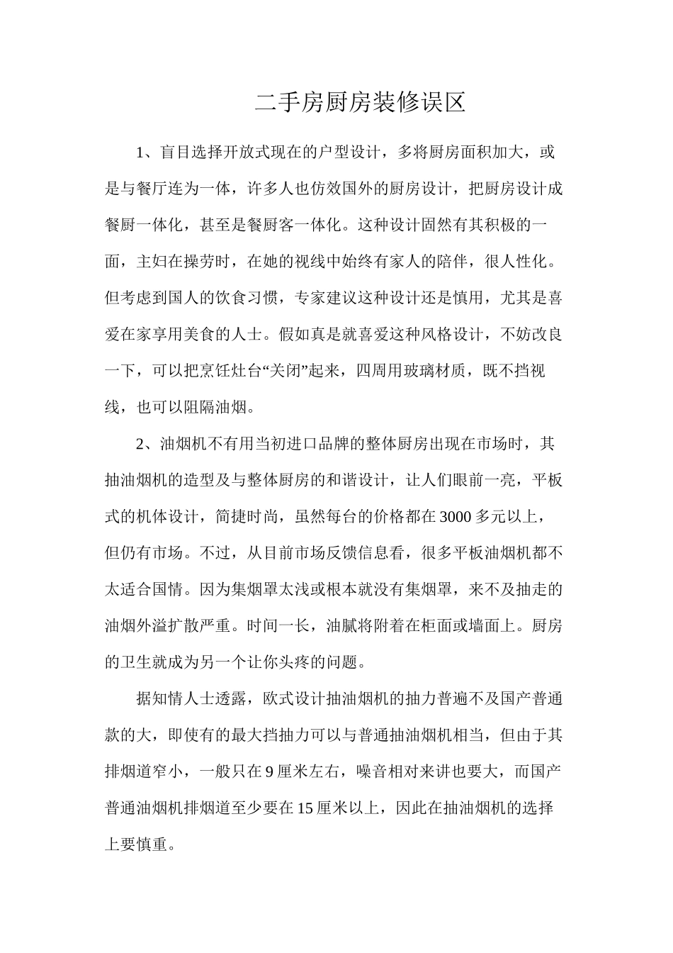 二手房厨房装修误区_第1页