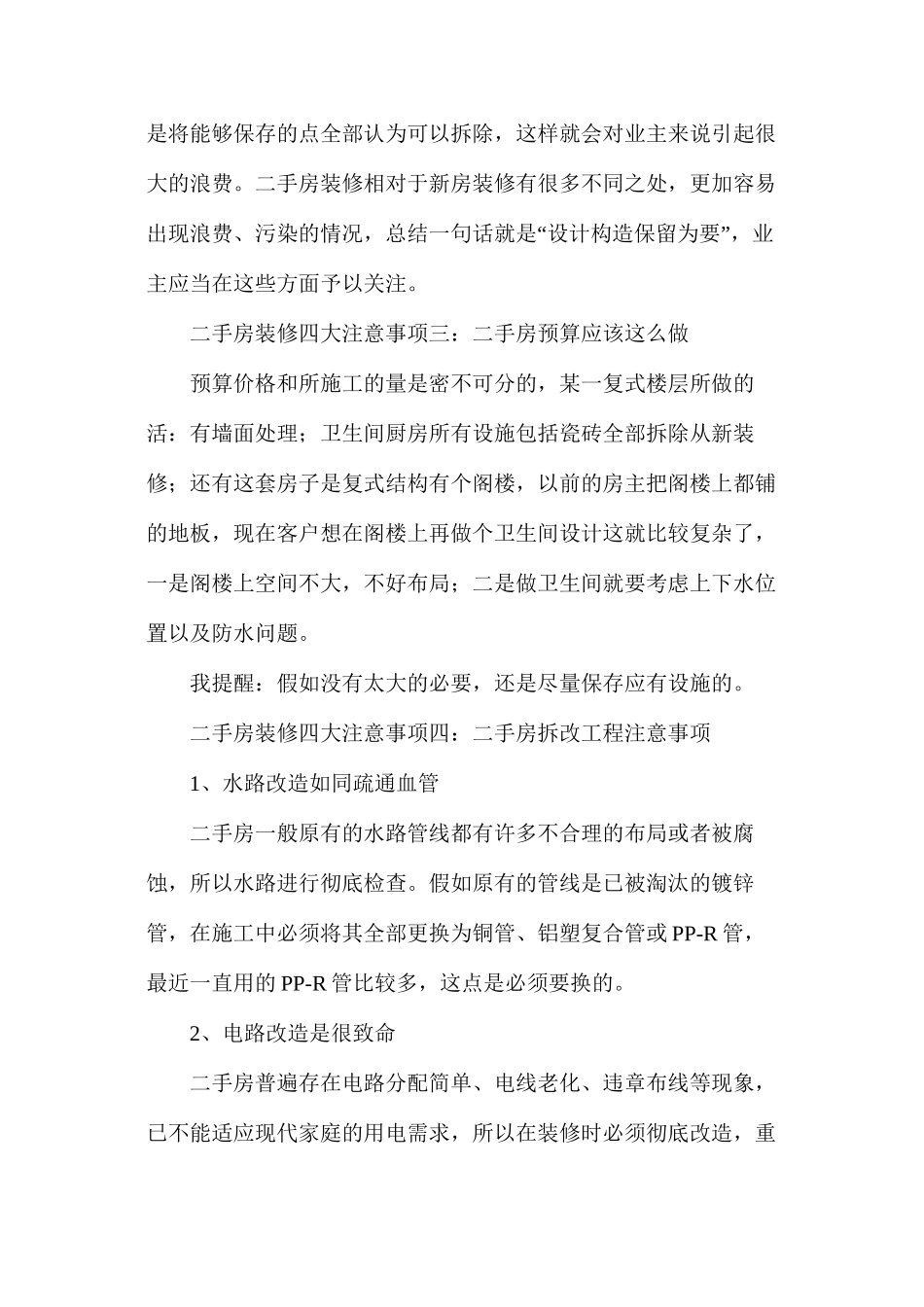 二手房装修四大注意事项_第2页