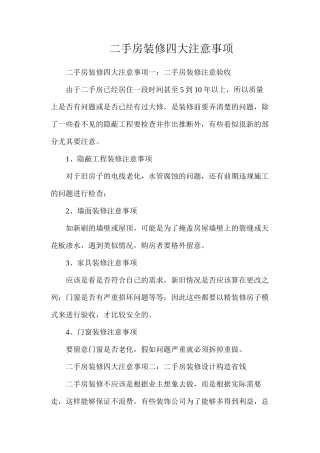 二手房装修四大注意事项