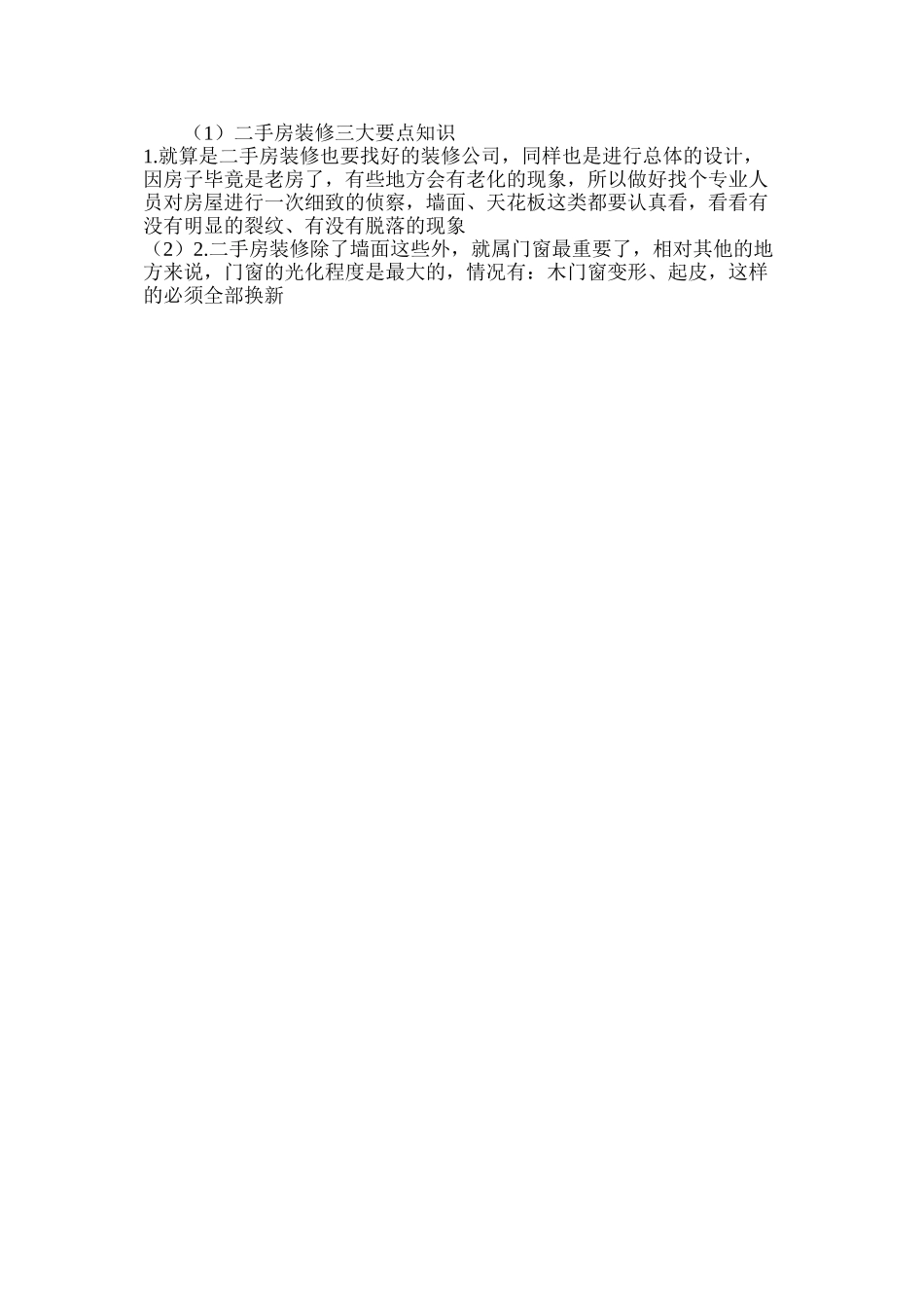 二手房装修三大要点知识_第2页