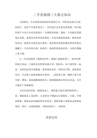 二手房装修三大要点知识