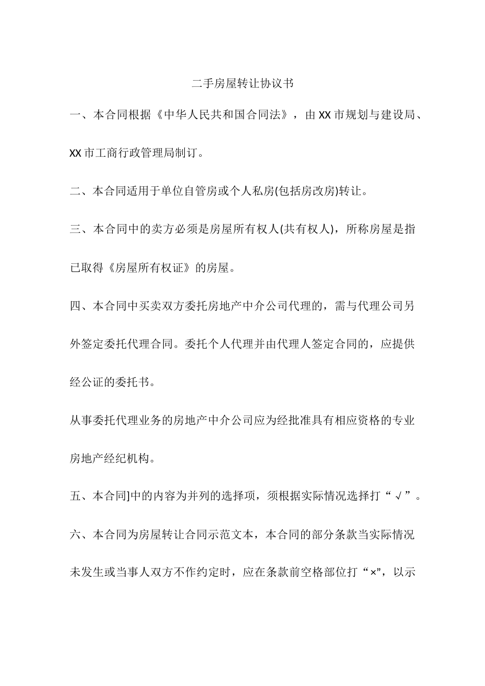 二手房屋转让协议书_第1页