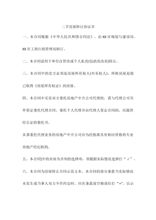 二手房屋转让协议书