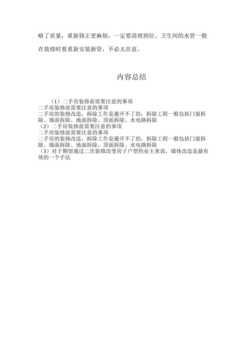 二手房装修前需要注意的事项_第2页