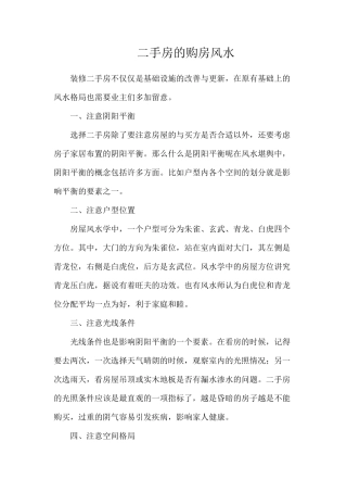 二手房的购房风水