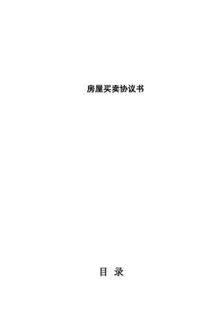 二手房屋买卖协议书1