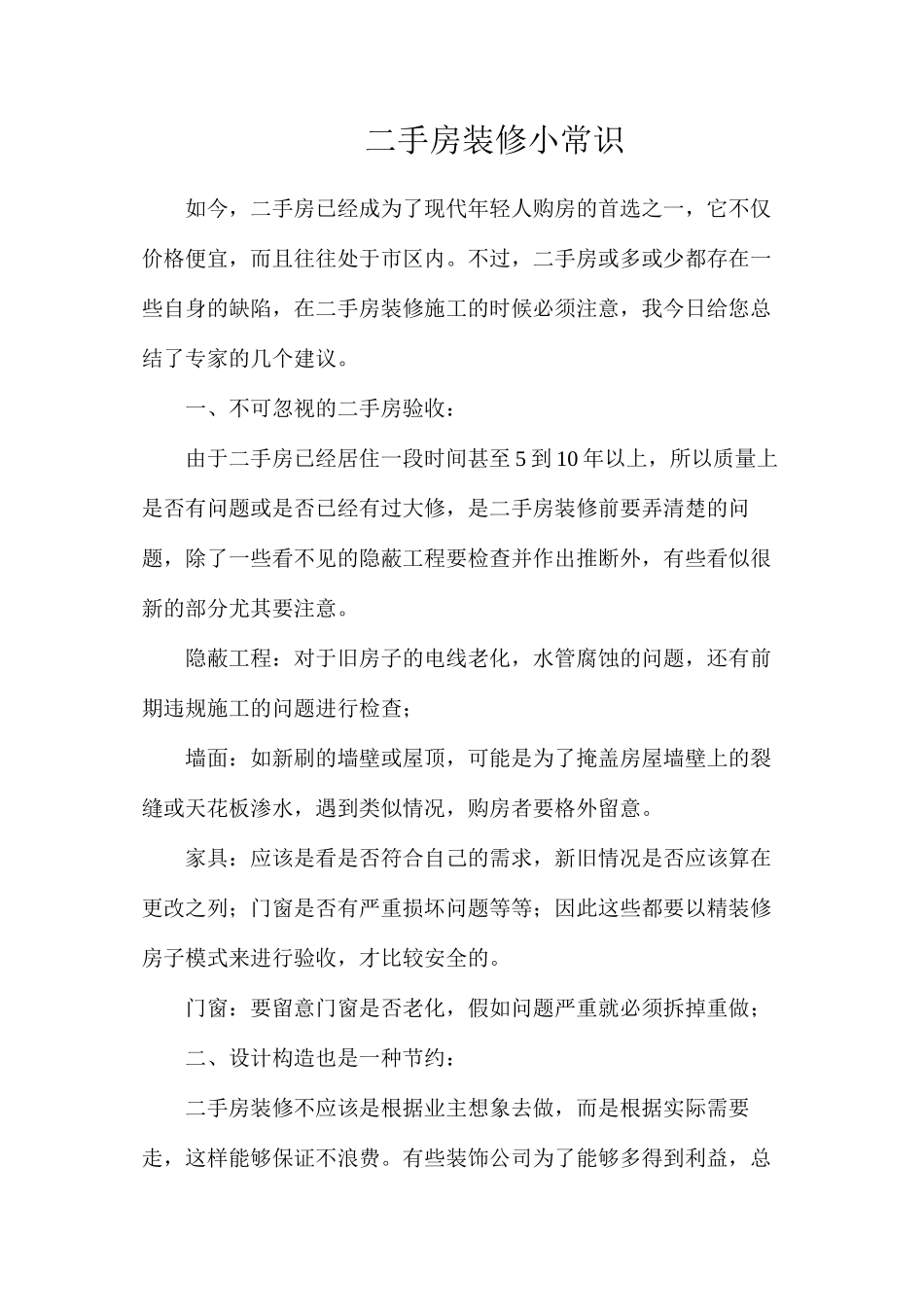 二手房装修小常识_第1页