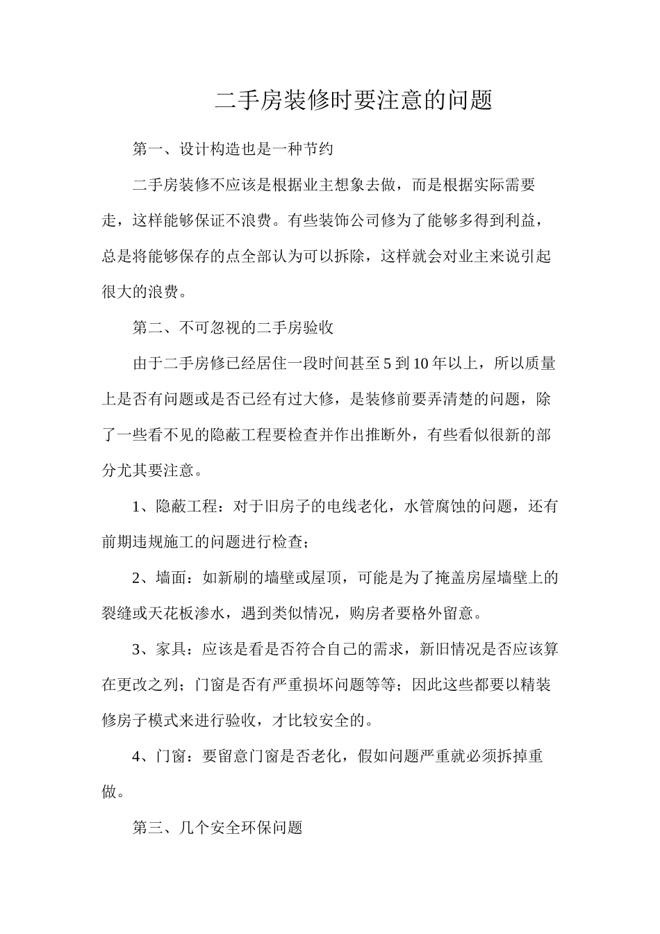 二手房装修时要注意的问题_第1页