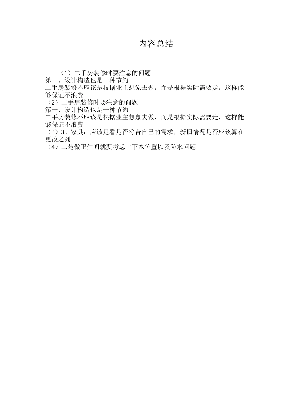 二手房装修时要注意的问题_第3页