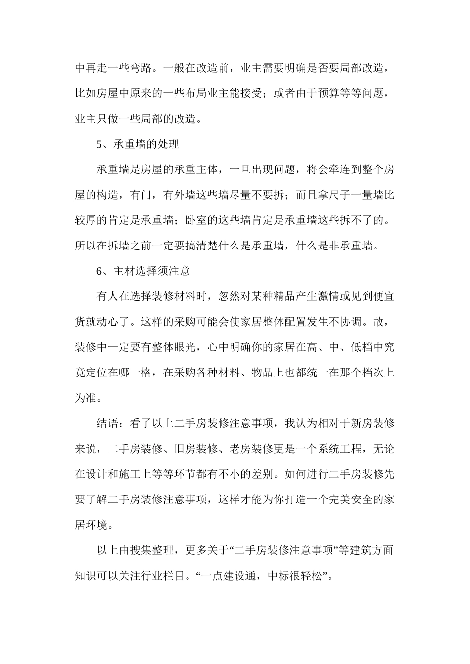 二手房装修注意事项_第2页