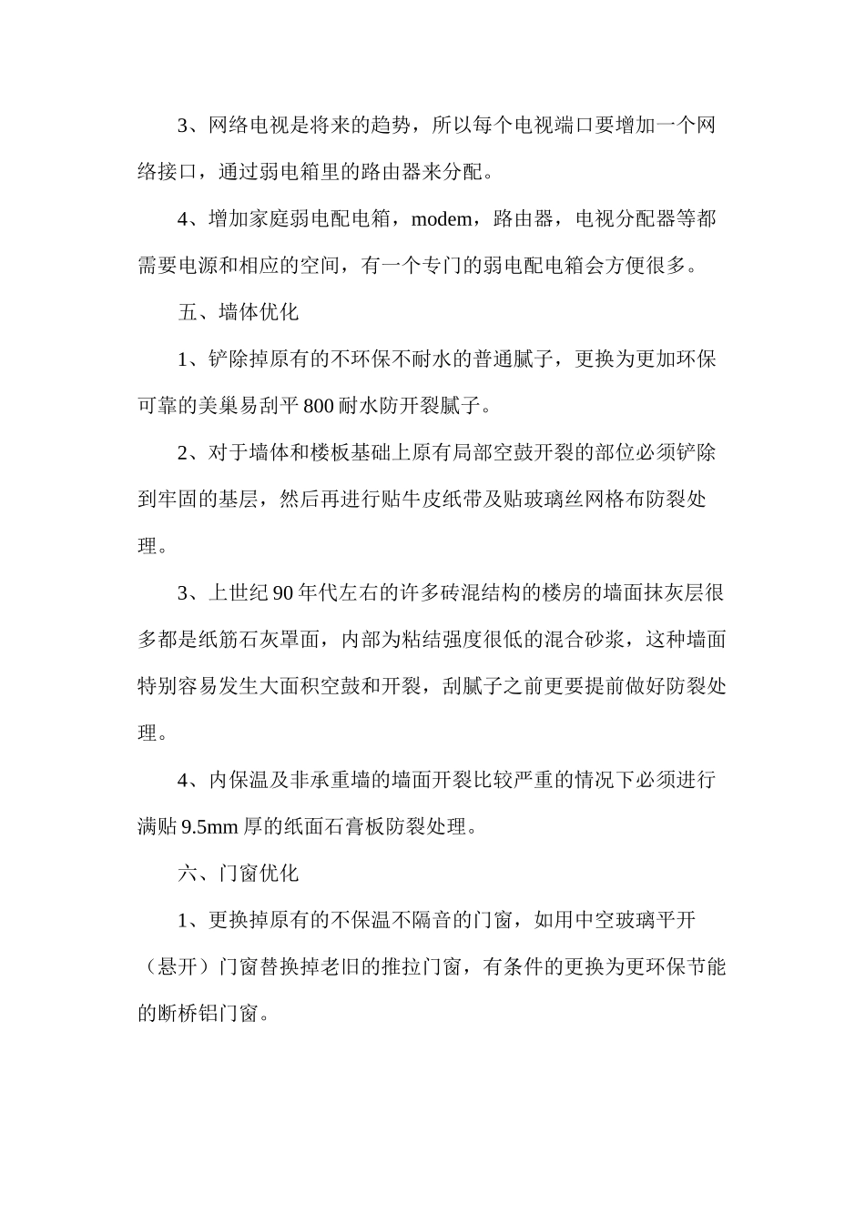 二手房装修注意事项有什么_第3页