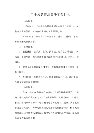 二手房装修注意事项有什么