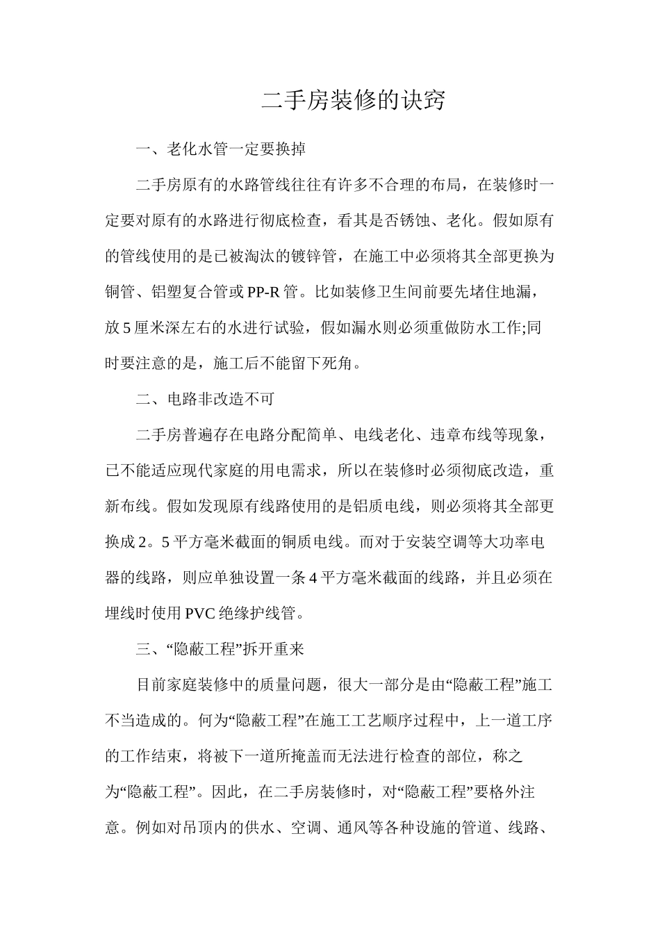 二手房装修的诀窍_第1页