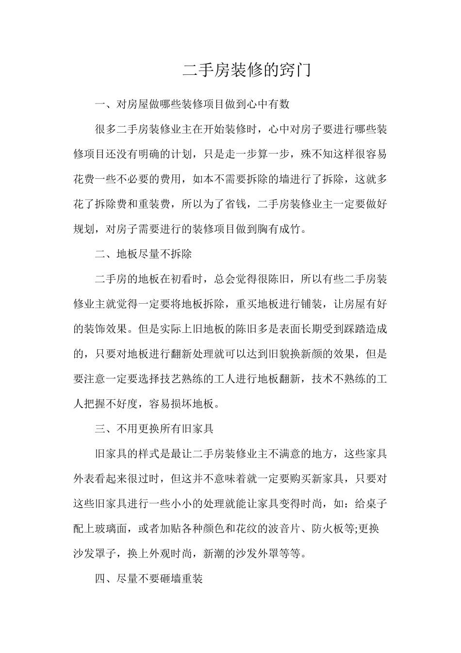 二手房装修的窍门_第1页
