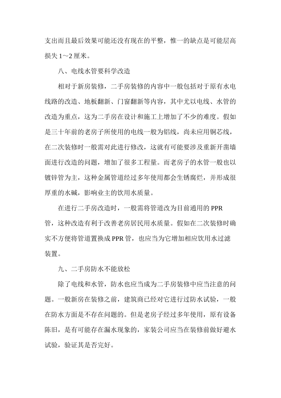 二手房装修的窍门_第3页