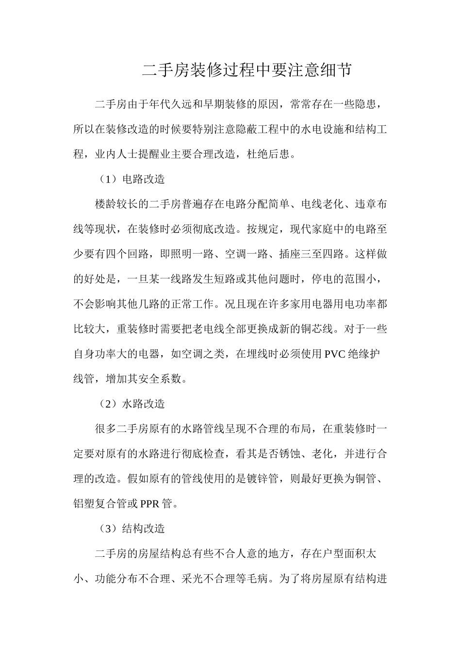 二手房装修过程中要注意细节_第1页