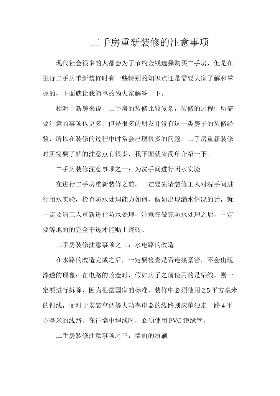 二手房重新装修的注意事项_第1页