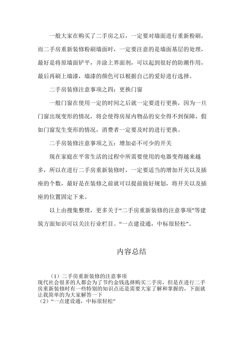 二手房重新装修的注意事项_第2页