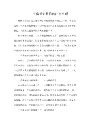 二手房重新装修的注意事项