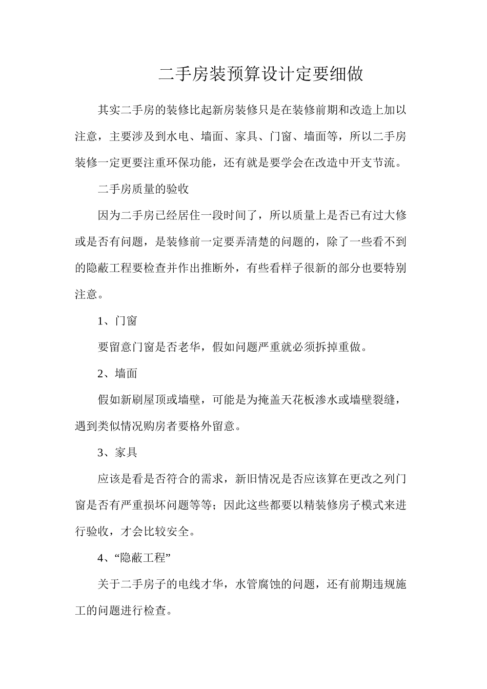 二手房装预算设计定要细做_第1页