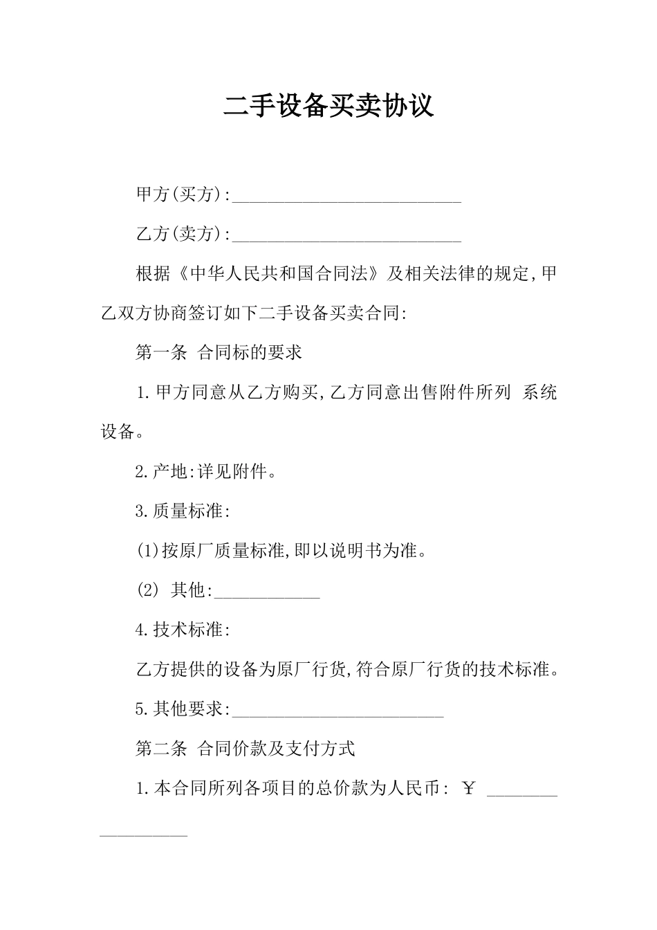二手设备买卖协议_第1页