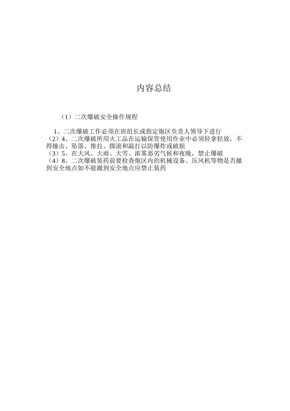 二次爆破安全操作规程_第2页