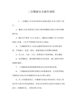 二次爆破安全操作规程