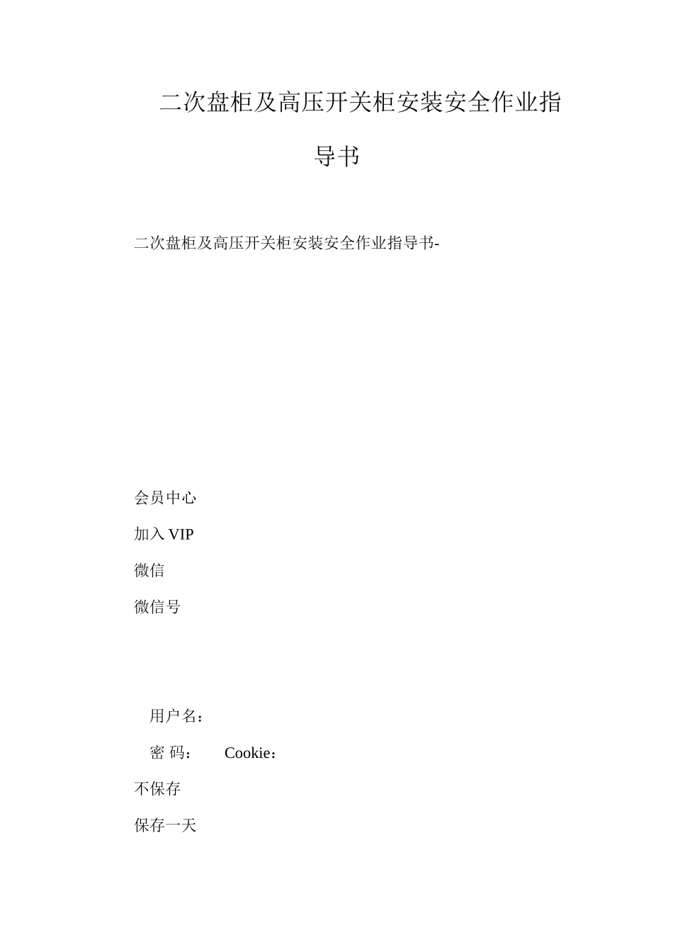 二次盘柜及高压开关柜安装安全作业指导书_第1页