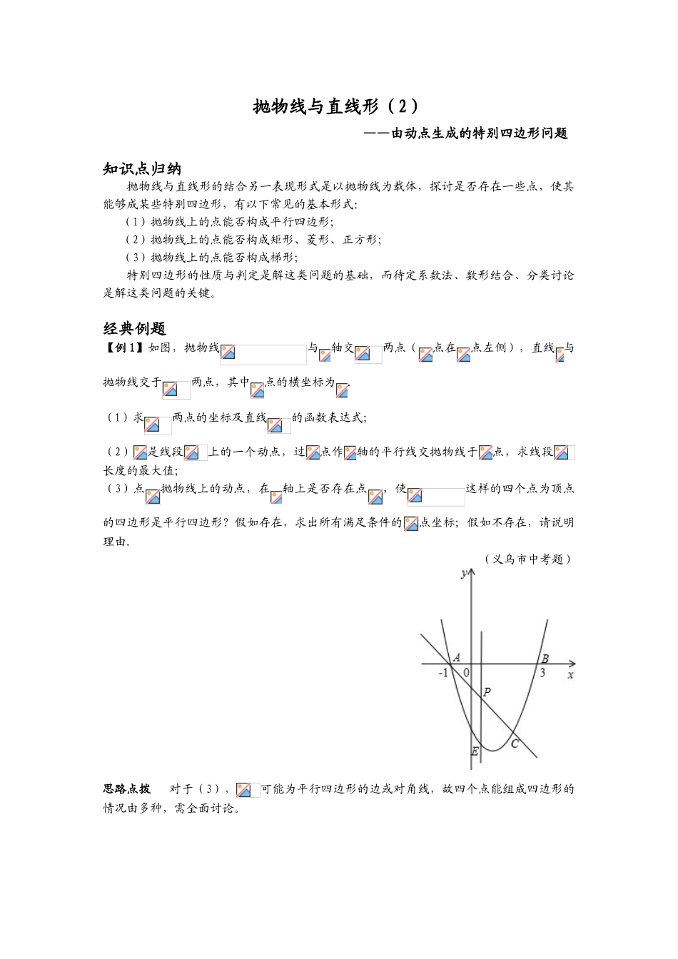 二次函数--由动点生的特殊斯四边行问题_第1页