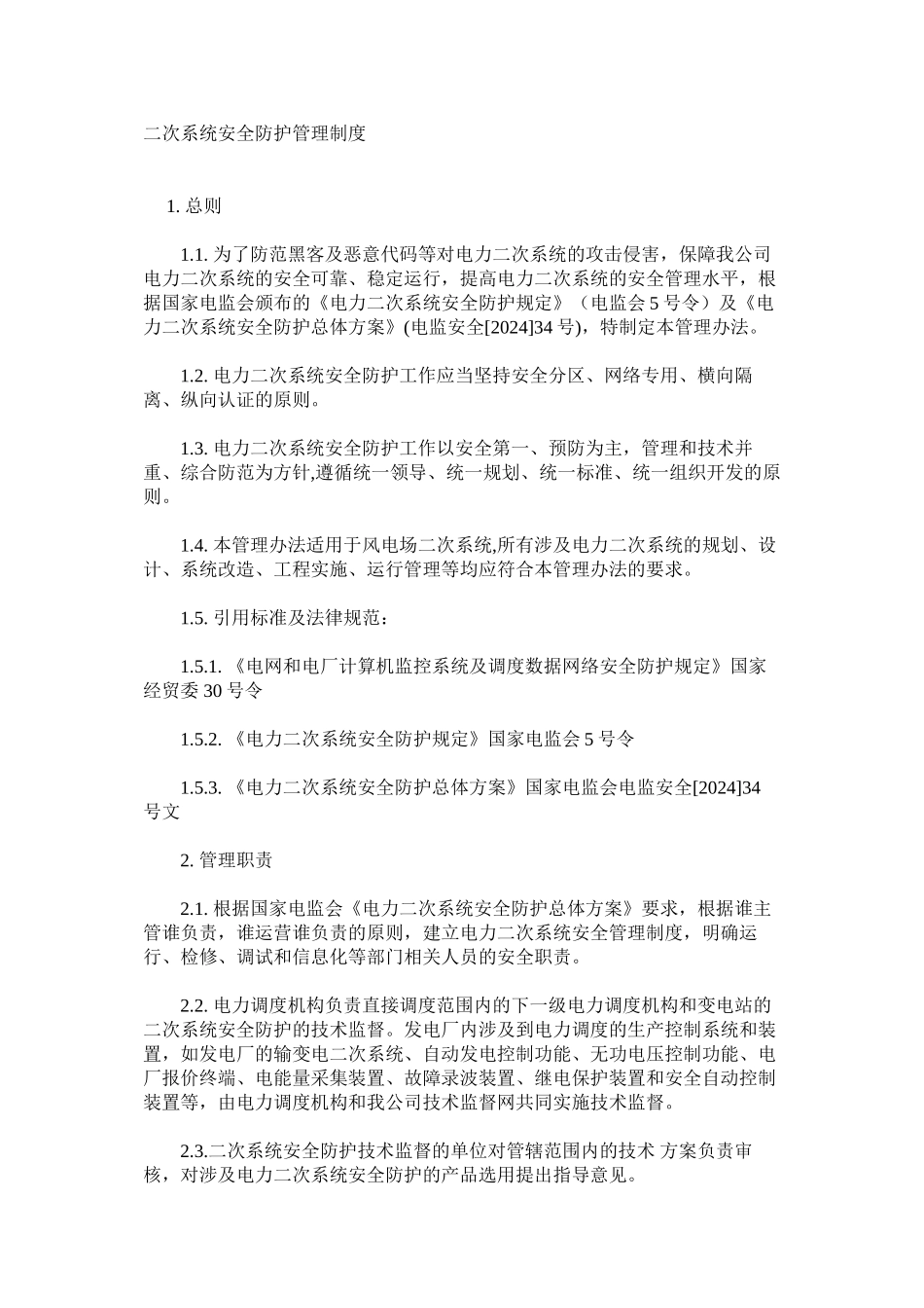 二次系统安全防护管理制度_第1页
