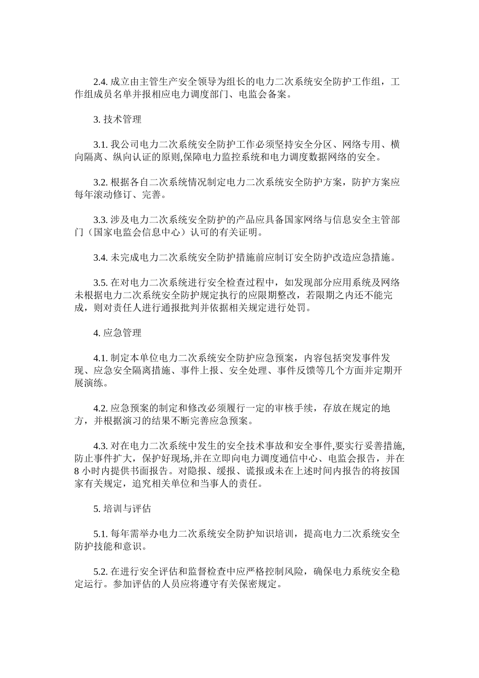二次系统安全防护管理制度_第2页